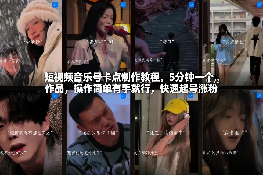 短视频音乐号卡点制作教程,5分钟一个作品,操作简单有手就行,快速起号涨粉网创吧-网创项目资源站-副业项目-创业项目-搞钱项目网创吧