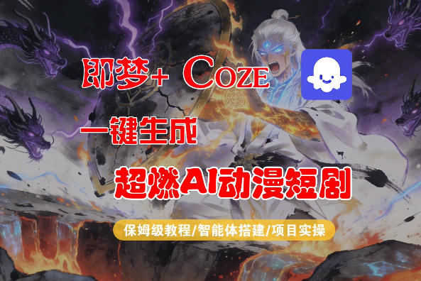 【Coze工作流搭建实操教程】即梦+Coze一键生成AI动漫短剧,全流程保姆级教学网创吧-网创项目资源站-副业项目-创业项目-搞钱项目网创吧