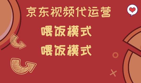 京东短视频代运营,喂饭模式,小白轻松上手【揭秘】网创吧-网创项目资源站-副业项目-创业项目-搞钱项目网创吧