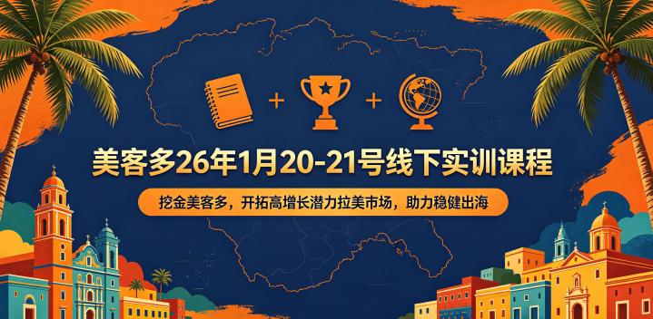 美客多26年1月20-21号线下实训课程,挖金美客多,开拓高增长潜力拉美市场,助力稳健出海网创吧-网创项目资源站-副业项目-创业项目-搞钱项目网创吧