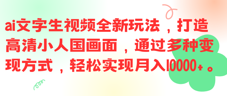 图片[1]网创吧-网创项目资源站-副业项目-创业项目-搞钱项目ai文字生视频全新玩法，打造高清小人国画面，通过多种变现方式，轻松实现月入10000+。网创吧-网创项目资源站-副业项目-创业项目-搞钱项目网创吧