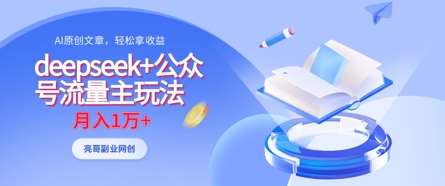 deepseek+公众号流量主玩法,ai原创,月入1w+网创吧-网创项目资源站-副业项目-创业项目-搞钱项目网创吧