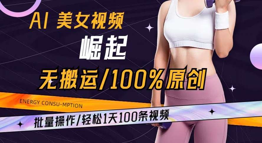 AI美女视频崛起玩法无搬运100%原创批量操作轻松1天100条【揭秘】网创吧-网创项目资源站-副业项目-创业项目-搞钱项目网创吧