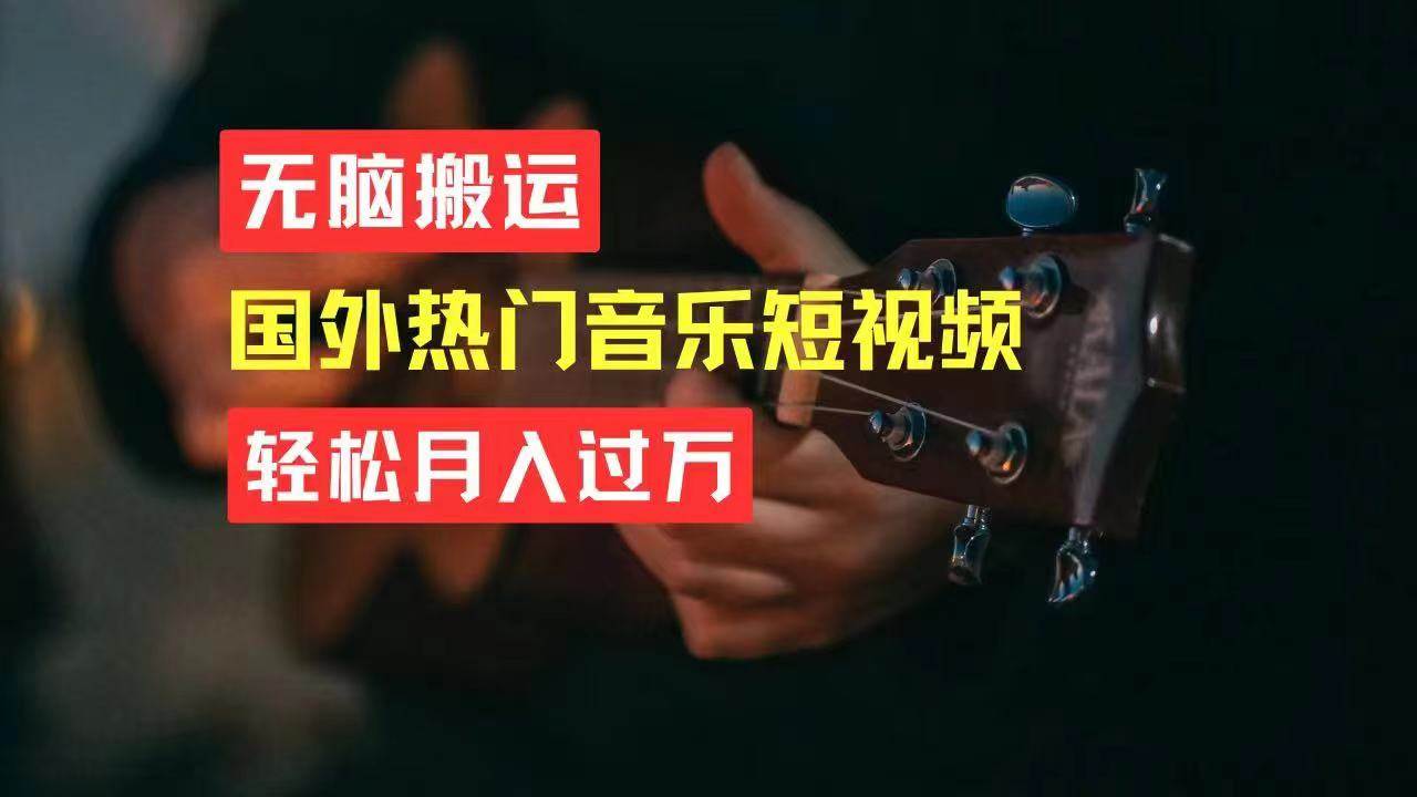 (11090期)无脑搬运国外热门音乐短视频,轻松月入过万网创吧-网创项目资源站-副业项目-创业项目-搞钱项目网创吧