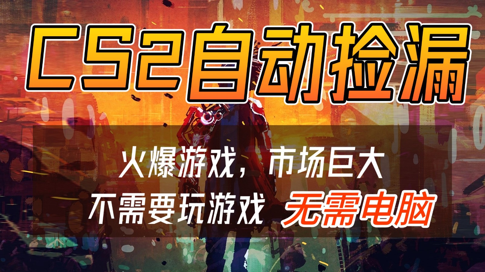 CS2游戏交易市场自动捡漏赚钱，开年王炸项目，无需电脑，一部手机轻松日入500+网创吧-网创项目资源站-副业项目-创业项目-搞钱项目网创吧