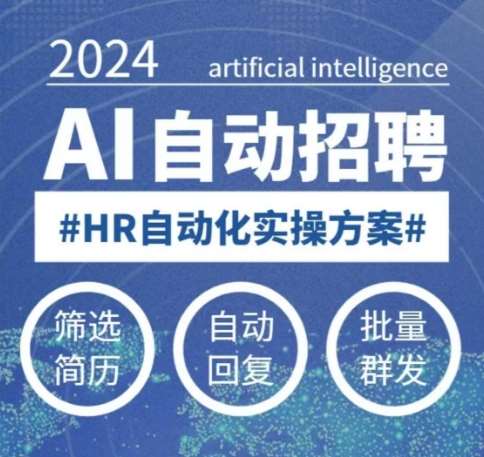 人人都可以学的AI自动化招聘课,0基础可学,人工智能自动招聘解放HR网创吧-网创项目资源站-副业项目-创业项目-搞钱项目网创吧