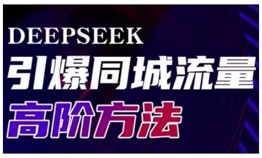 Deepseek引爆同城引流高阶玩法,助力实体门店实现高效转化与传播网创吧-网创项目资源站-副业项目-创业项目-搞钱项目网创吧