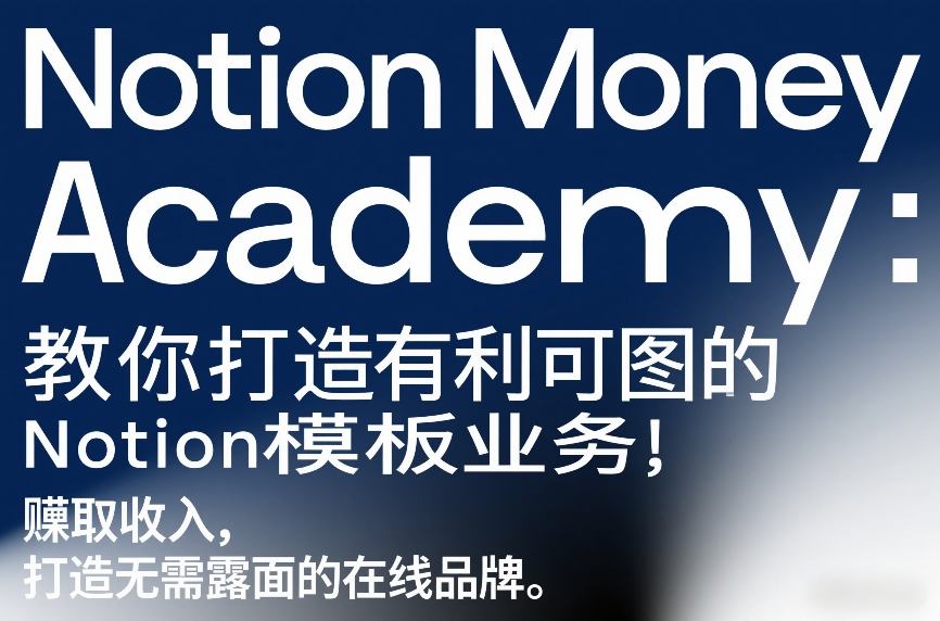 Notion Money Academy：教你打造有利可图的Notion模板业务，賺取收入，打造无需露面的在线品牌网创吧-网创项目资源站-副业项目-创业项目-搞钱项目网创吧