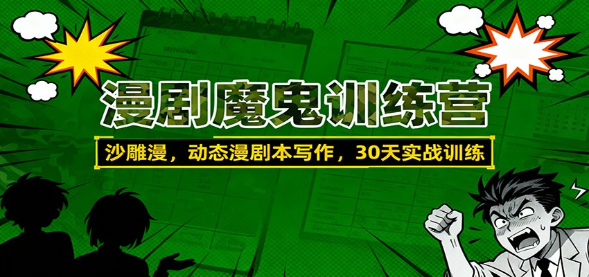 漫剧魔鬼训练营：沙雕漫、动态漫剧本写作，30天实战训练网创吧-网创项目资源站-副业项目-创业项目-搞钱项目网创吧