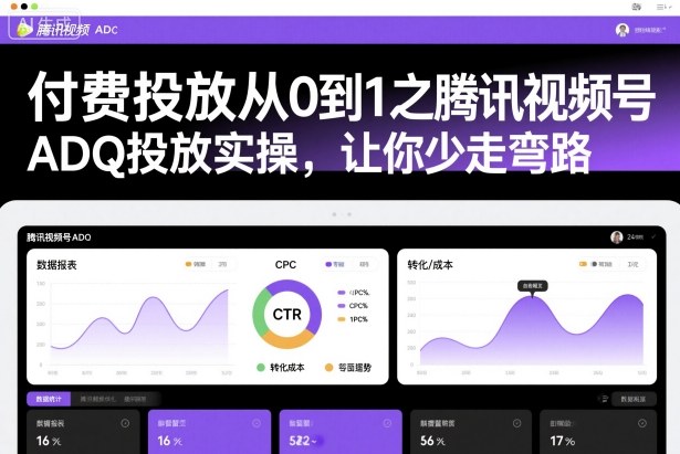 付费投放从0到1之腾讯视频号ADQ投放实操,让你少走弯路网创吧-网创项目资源站-副业项目-创业项目-搞钱项目网创吧