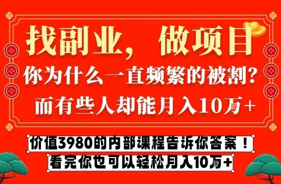 价值3980的网创内部课程,告诉你互联网创业月入10个W的秘密【揭秘】网创吧-网创项目资源站-副业项目-创业项目-搞钱项目网创吧