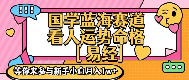 国学蓝海赋能赛道,零基础学习,手把手教学独一份新手小白月入1W+【揭秘】网创吧-网创项目资源站-副业项目-创业项目-搞钱项目网创吧