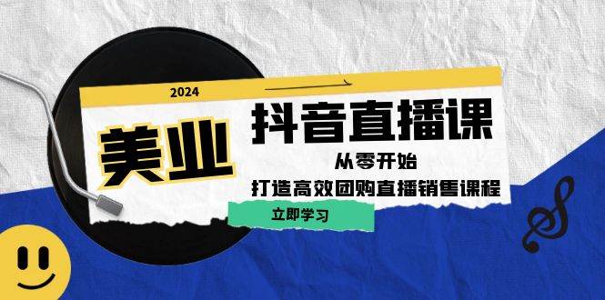 美业抖音直播课:从零开始,打造高效团购直播销售网创吧-网创项目资源站-副业项目-创业项目-搞钱项目网创吧