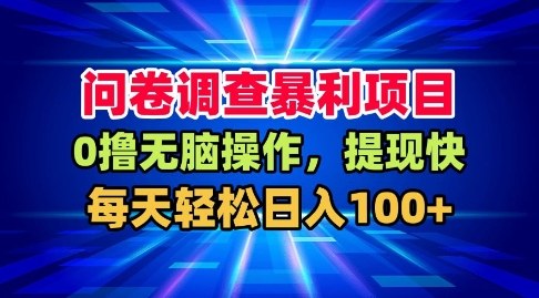 问卷调查暴利项目，0撸无脑操作，提现快，每天轻松日入100+【揭秘】网创吧-网创项目资源站-副业项目-创业项目-搞钱项目网创吧
