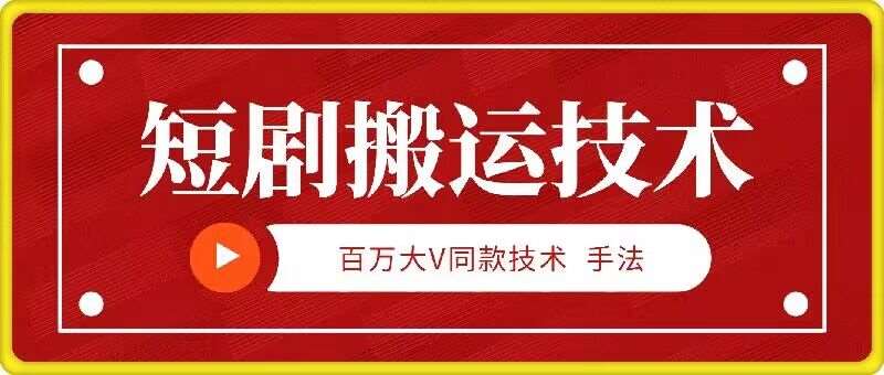 9月百万大V同款短剧搬运技术,稳定新技术,5分钟一个作品网创吧-网创项目资源站-副业项目-创业项目-搞钱项目网创吧