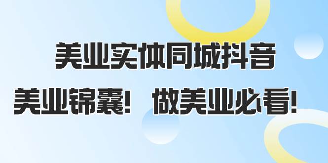 （8005期）美业实体同城抖音，美业锦囊！做美业必看（58节课）网创吧-网创项目资源站-副业项目-创业项目-搞钱项目网创吧