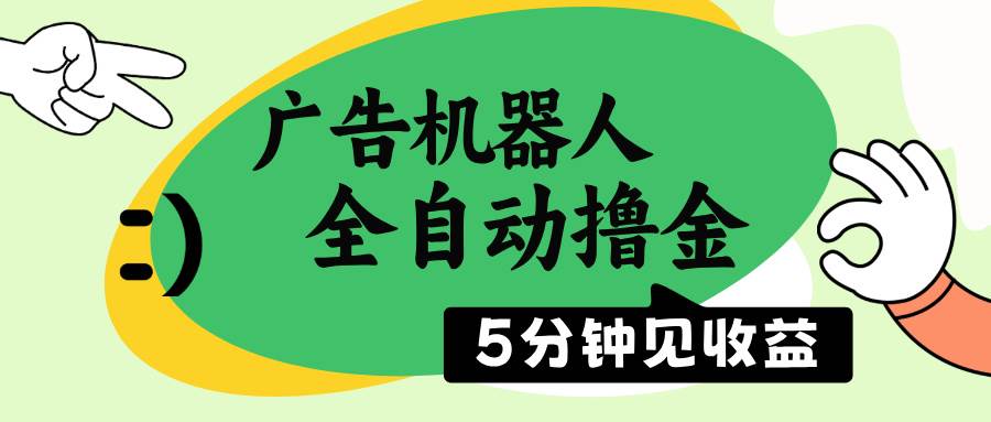 (14299期)广告机器人全自动撸金,5分钟见收益,无需人工,单机日入500+网创吧-网创项目资源站-副业项目-创业项目-搞钱项目网创吧