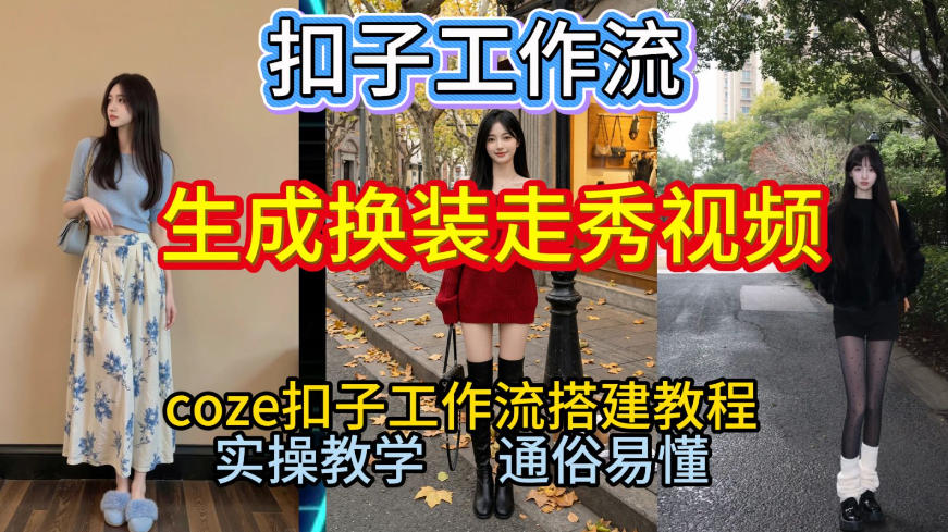 Coze扣子工作流一键生成换装走秀视频,2026保姆级搭建教程来啦,直接生成换装走秀视频全流程网创吧-网创项目资源站-副业项目-创业项目-搞钱项目网创吧