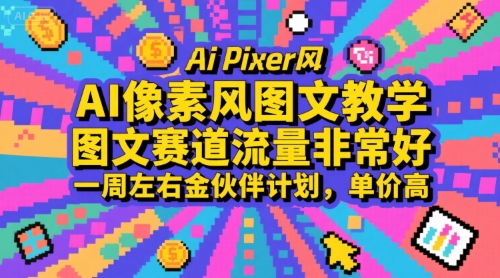 AI像素风图文教学,图文赛道流量非常好,一周左右金伙伴计划,单价高网创吧-网创项目资源站-副业项目-创业项目-搞钱项目网创吧