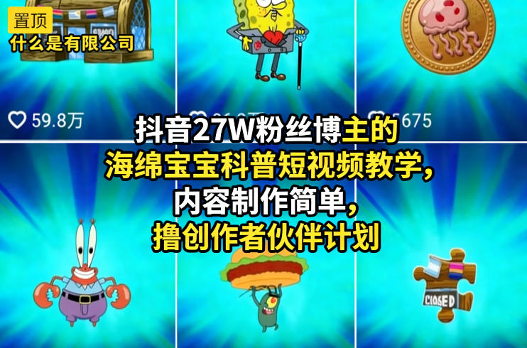 抖音27W粉丝博主的海绵宝宝科普短视频教学,内容制作简单,撸创作者伙伴计划网创吧-网创项目资源站-副业项目-创业项目-搞钱项目网创吧