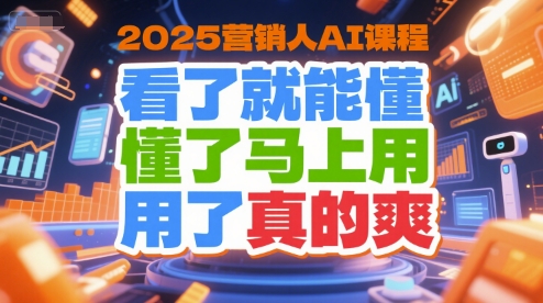 2025营销人AI课程,看了就能懂,懂了马上用,用了真的爽网创吧-网创项目资源站-副业项目-创业项目-搞钱项目网创吧