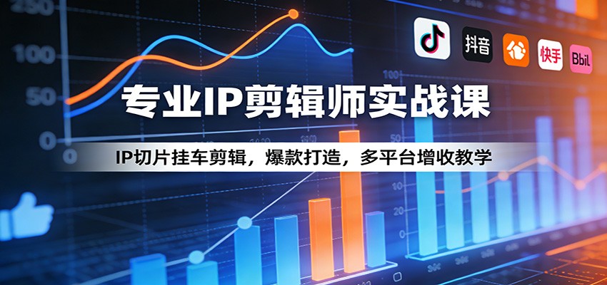 专业IP剪辑师实战课：IP切片挂车剪辑，爆款打造，多平台增收教学网创吧-网创项目资源站-副业项目-创业项目-搞钱项目网创吧