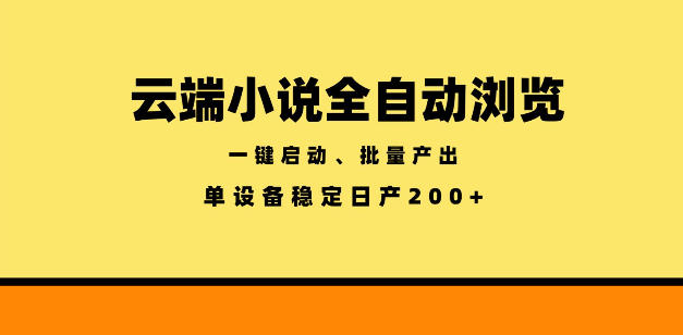 云端小说全自动浏览阅读,一键启动、批量产出,单设备稳定产出200+【揭秘】网创吧-网创项目资源站-副业项目-创业项目-搞钱项目网创吧