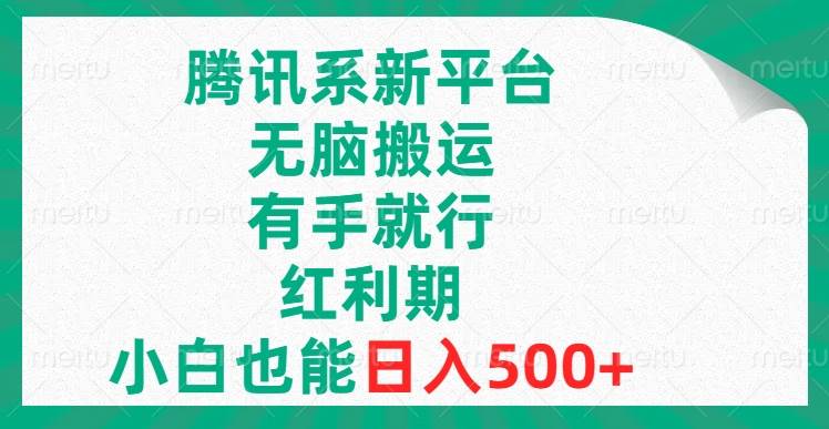 (8366期)腾讯系新平台,无脑搬运,有手就行,红利期,小白也能日入500+网创吧-网创项目资源站-副业项目-创业项目-搞钱项目网创吧