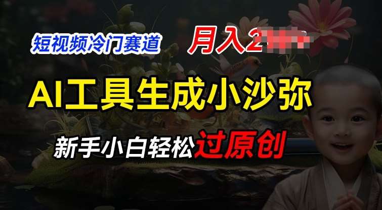 短视频冷门蓝海赛道,利用AI工具生成小沙弥励志视频,新手轻松过原创,月入2W【揭秘】网创吧-网创项目资源站-副业项目-创业项目-搞钱项目网创吧