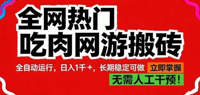 全网热门吃肉网游搬砖,全自动运行,日入1k+,长期稳定可做【揭秘】网创吧-网创项目资源站-副业项目-创业项目-搞钱项目网创吧