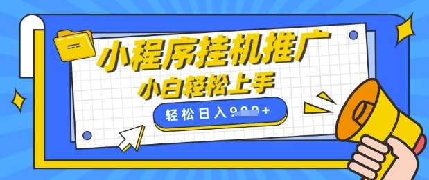 小程序挂G推广,全自动被动收益,纯手机操作,日入9张,小白宝妈轻松上手,上班兼职两不误【揭秘】网创吧-网创项目资源站-副业项目-创业项目-搞钱项目网创吧