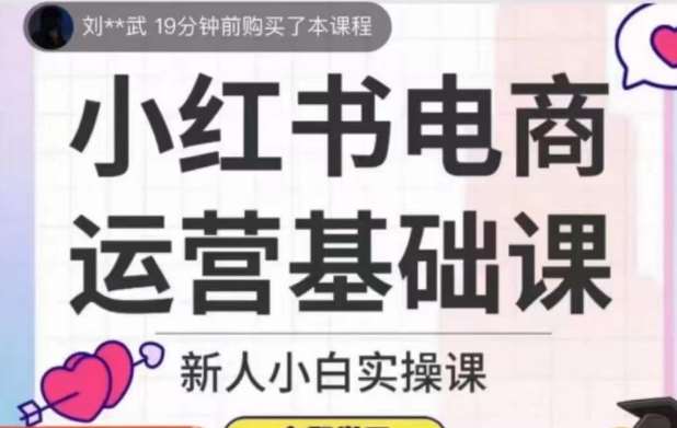 小红书电商运营基础课，新人小白实操课网创吧-网创项目资源站-副业项目-创业项目-搞钱项目网创吧