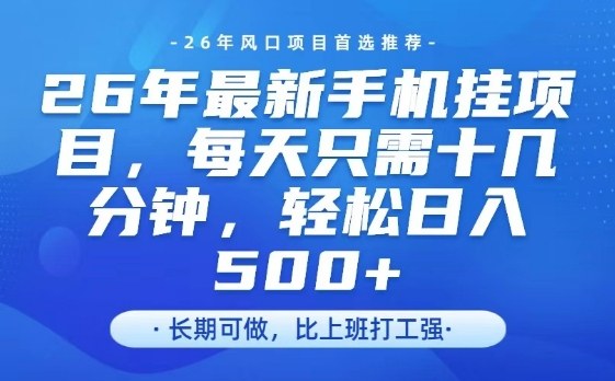 26年最新手机挂G项目，单账号轻松日入5张+，腾讯官方自动打款【揭秘】网创吧-网创项目资源站-副业项目-创业项目-搞钱项目网创吧
