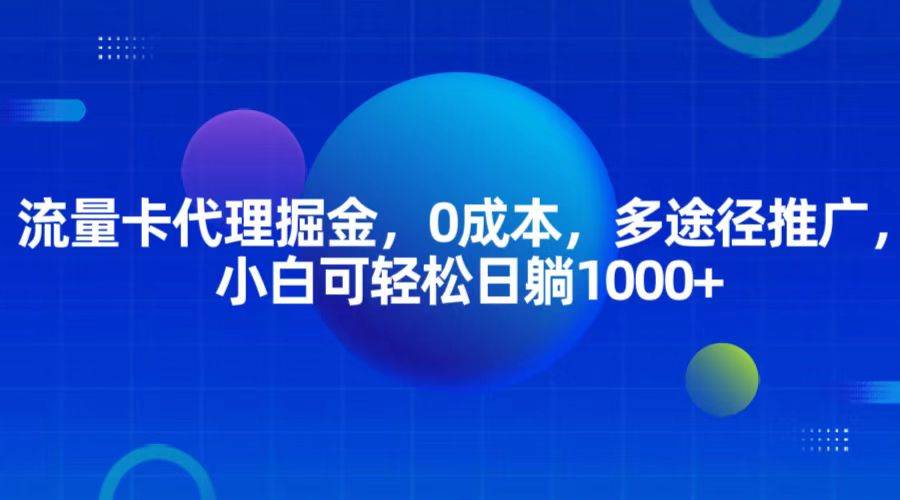 流量卡代理掘金,0成本,多途径推广,小白可轻松日躺1000+网创吧-网创项目资源站-副业项目-创业项目-搞钱项目网创吧