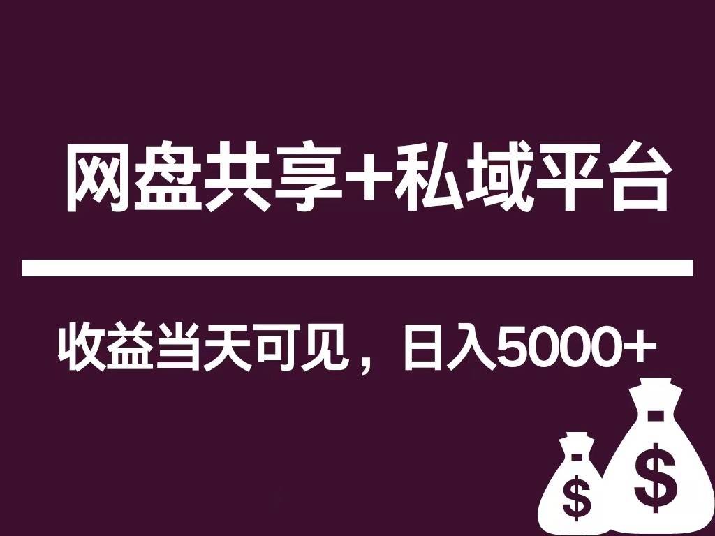 新用户推荐网盘共享+私域平台,无需粉丝即可轻松起号,收益当天可见,单日已破5000+网创吧-网创项目资源站-副业项目-创业项目-搞钱项目网创吧