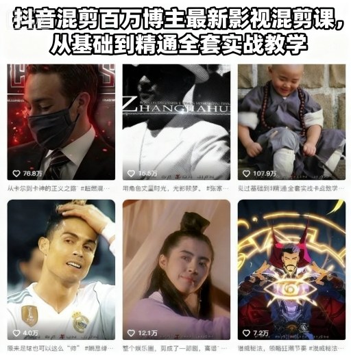 抖音混剪百万博主最新影视混剪课,从基础到精通全套实战教学网创吧-网创项目资源站-副业项目-创业项目-搞钱项目网创吧