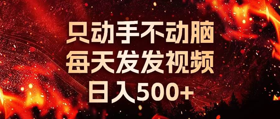 (13325期)种草平台发短视频,只动手不动脑,每天发发视频,日入500+网创吧-网创项目资源站-副业项目-创业项目-搞钱项目网创吧