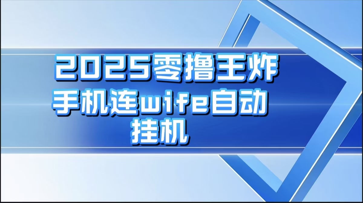 2025零撸王炸,迅流云,手机连wifi自动挂机网创吧-网创项目资源站-副业项目-创业项目-搞钱项目网创吧