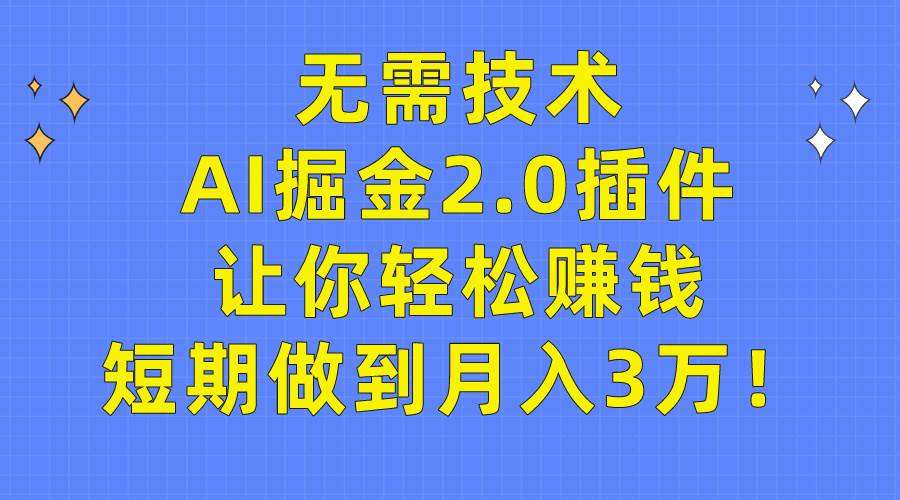 (9535期)无需技术,AI掘金2.0插件让你轻松赚钱,短期做到月入3万!网创吧-网创项目资源站-副业项目-创业项目-搞钱项目网创吧