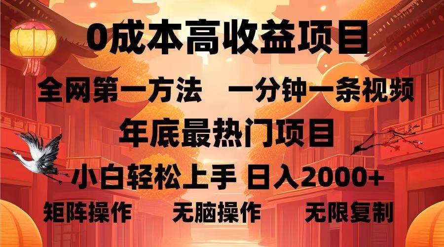 （13723期）0成本高收益蓝海项目，一分钟一条视频，年底最热项目，小白轻松日入...网创吧-网创项目资源站-副业项目-创业项目-搞钱项目网创吧