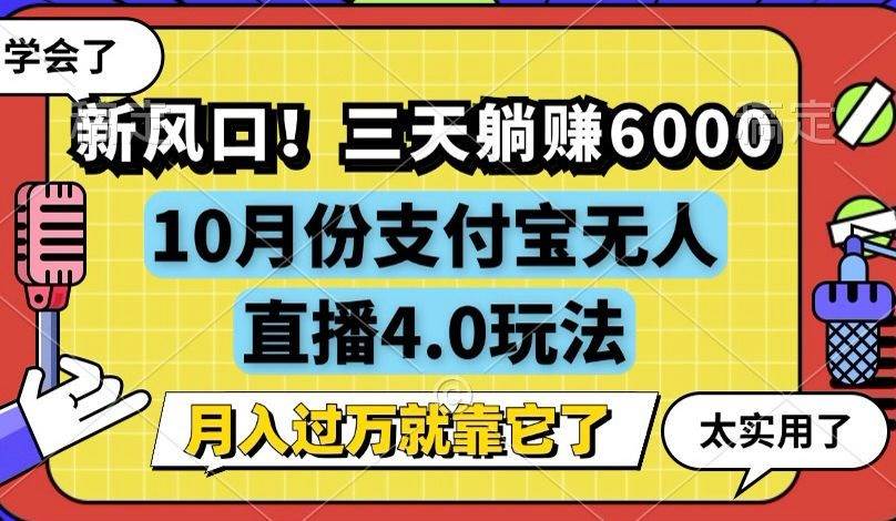(12980期)新风口!三天躺赚6000,支付宝无人直播4.0玩法,月入过万就靠它网创吧-网创项目资源站-副业项目-创业项目-搞钱项目网创吧