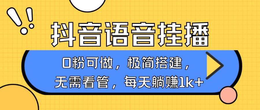 抖音语音无人挂播,每天躺赚1000+,新老号0粉可播,简单好操作,不限流不违规网创吧-网创项目资源站-副业项目-创业项目-搞钱项目网创吧