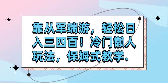 (7675期)靠从军端游,轻松日入三四百!冷门懒人玩法,保姆式教学.网创吧-网创项目资源站-副业项目-创业项目-搞钱项目网创吧