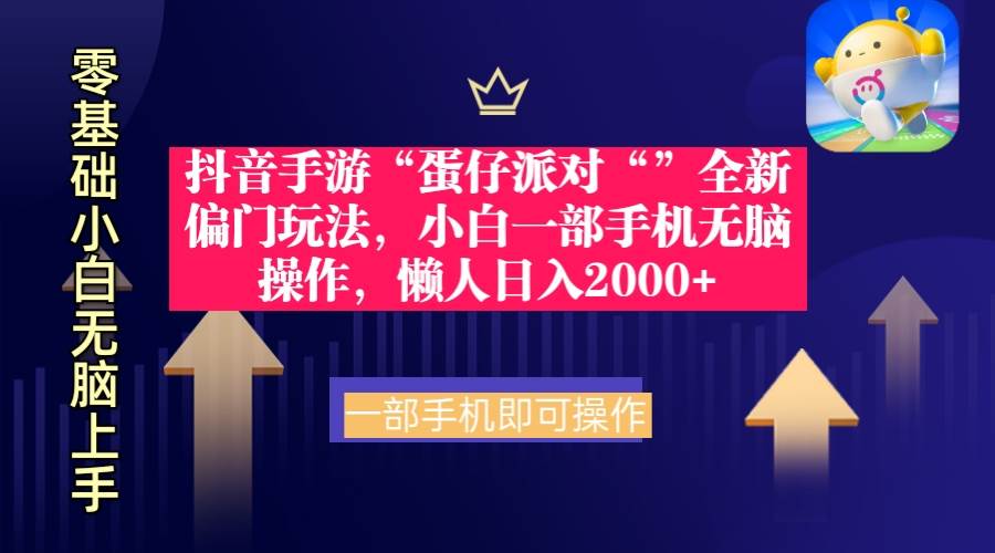(9379期)抖音手游“蛋仔派对“”全新偏门玩法,小白一部手机无脑操作 懒人日入2000+网创吧-网创项目资源站-副业项目-创业项目-搞钱项目网创吧