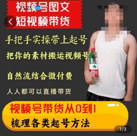天诺老吴王依依视频号图文短视频带货线上课,视频号带货从0到1梳理各类起号方法网创吧-网创项目资源站-副业项目-创业项目-搞钱项目网创吧