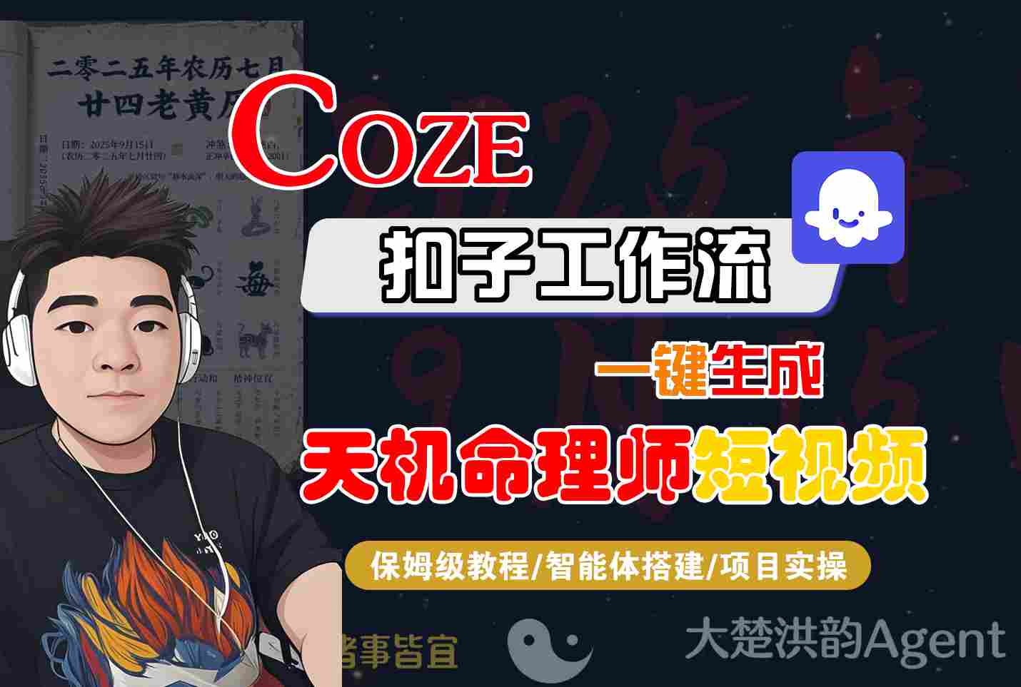 Coze扣子智能体工作流一键生成“天机命理师“短视频,全流程保姆级教学网创吧-网创项目资源站-副业项目-创业项目-搞钱项目网创吧