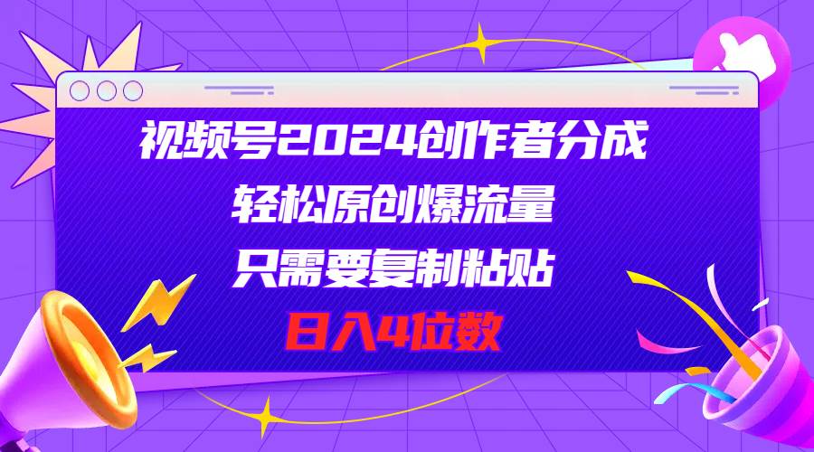(11018期)视频号2024创作者分成,轻松原创爆流量,只需要复制粘贴,日入4位数网创吧-网创项目资源站-副业项目-创业项目-搞钱项目网创吧
