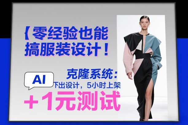 零经验也能搞服装设计!克隆系统:AI点几下出设计,5小时上架+1元测试网创吧-网创项目资源站-副业项目-创业项目-搞钱项目网创吧