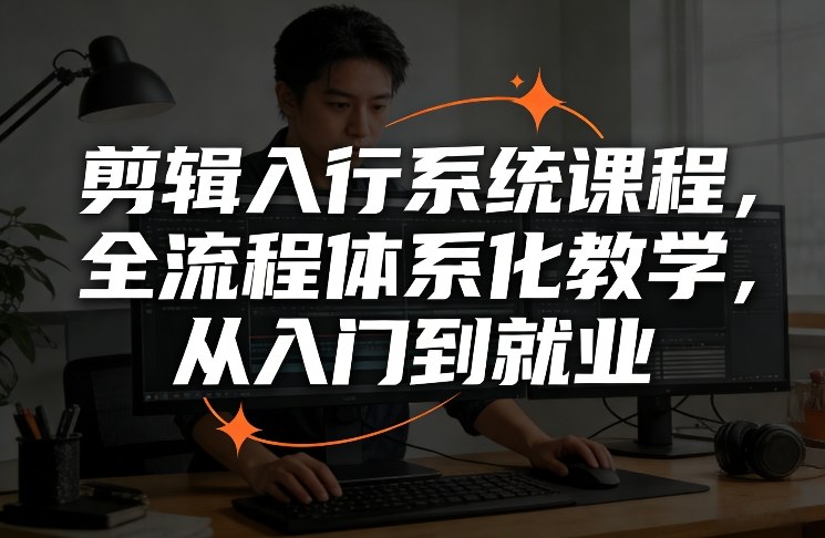 剪辑入行系统课程,全流程体系化教学,从入门到就业网创吧-网创项目资源站-副业项目-创业项目-搞钱项目网创吧