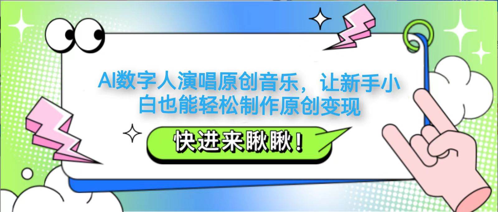 AI数字人演唱原创音乐,让新手小白也能轻松制作原创变现网创吧-网创项目资源站-副业项目-创业项目-搞钱项目网创吧